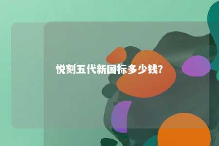 悦刻五代新国标多少钱	？ 